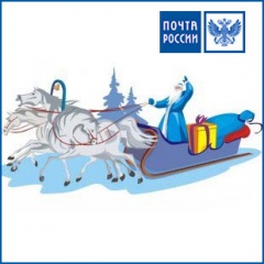 Стартует предновогодний проект Почты России  «Поздравление Деда Мороза»