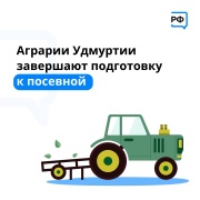 Готовность сельхозтехники в Удмуртии в среднем превышает 90%