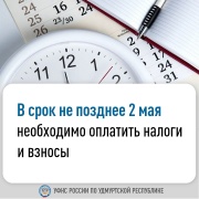 В срок не позднее 2 мая необходимо оплатить налоги и взносы