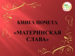 Продолжаем знакомство с книгой почета "Материнская слава"