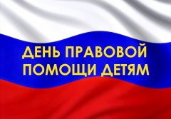 В преддверии «Всероссийского дня правовой помощи детям»19 ноября 2020 года Управление по обеспечению деятельности мировых судей УР при Правительстве УР при поддержке ПАО «Ростелеком» организует День бесплатной юридической помощи