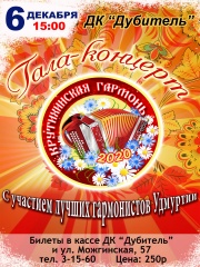 6 декабря в 15:00 в ДК "Дубитель" г. Можги пройдет Гала-концерт "Крутихинская гармонь"