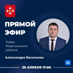 29 апреля в 17:00 часов глава Можгинского района Александр Васильев проведет очередной прямой эфир.
