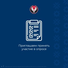 Предлагаем вам принять участие в опросе "Обеспечение общественного порядка и противодействие преступности на территории Удмуртии"