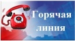 Горячая линия с уполномоченным по правам человека в Удмуртской Республике