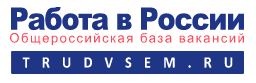 Общероссийская база вакансий "Работа в России"