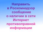 Направить обращение в Роскомнадзор